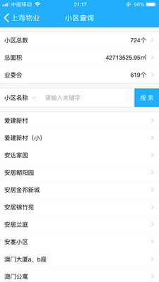上海物業(yè)政務(wù)物業(yè)管理App版截圖1