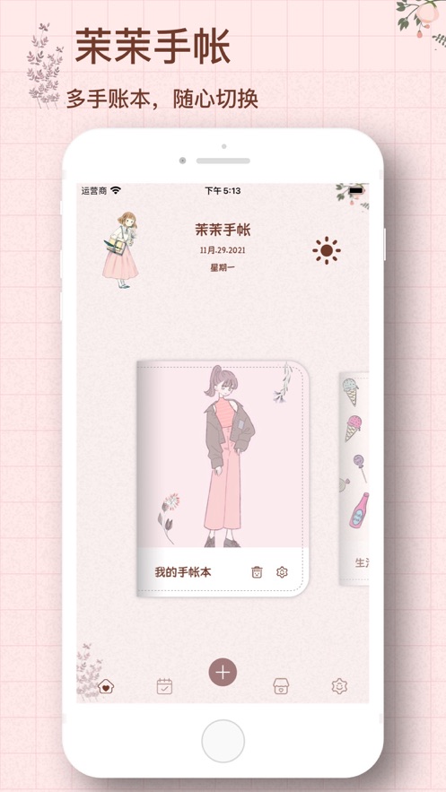 茉茉手帳生活記錄app免費(fèi)下載截圖2