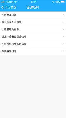 上海物業(yè)政務(wù)物業(yè)管理App版截圖2