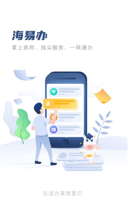 海易辦便民服務(wù)app客戶端截圖1