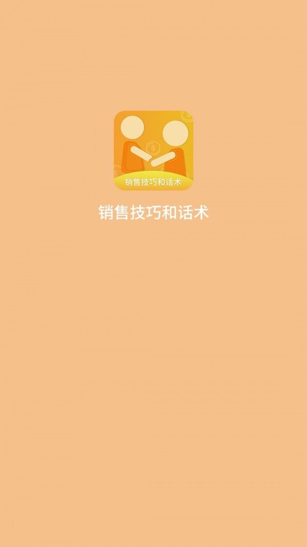 銷(xiāo)售技巧和話術(shù)APP安卓版截圖1