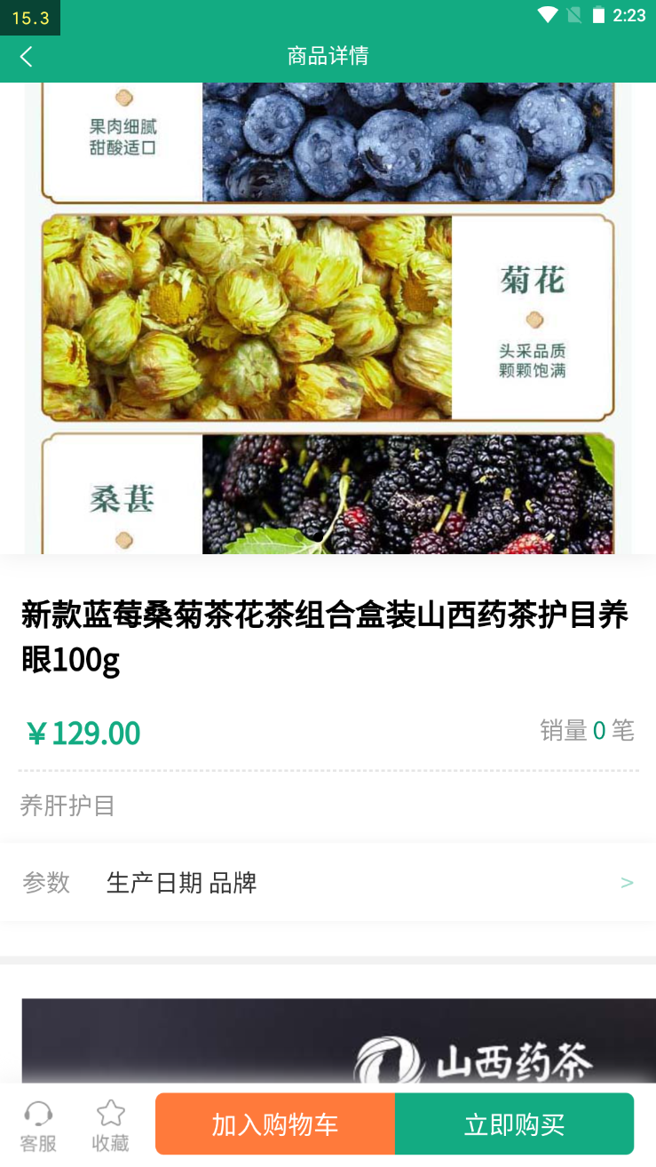 山西藥茶商城APP版截圖4