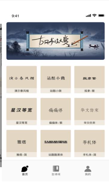 字體美化古風(fēng)書法詩詞欣賞app最新版截圖4