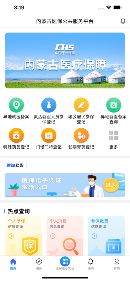 內(nèi)蒙古醫(yī)保公共服務(wù)平臺(tái)APP版截圖4