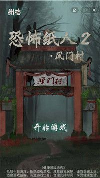 恐怖紙人封門村游戲安裝正版截圖2