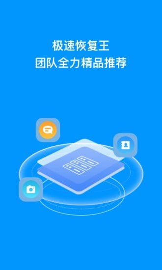 極速恢復王APP版截圖2