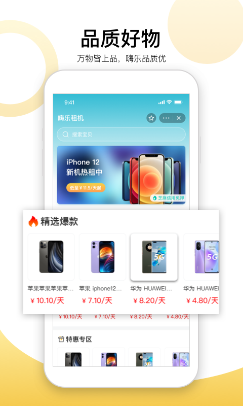 嗨乐租机数码租赁app安卓版截图2: