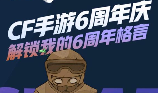 cf手游六周年戰(zhàn)績回顧在哪看？穿越火線6周年戰(zhàn)績回顧查看入口