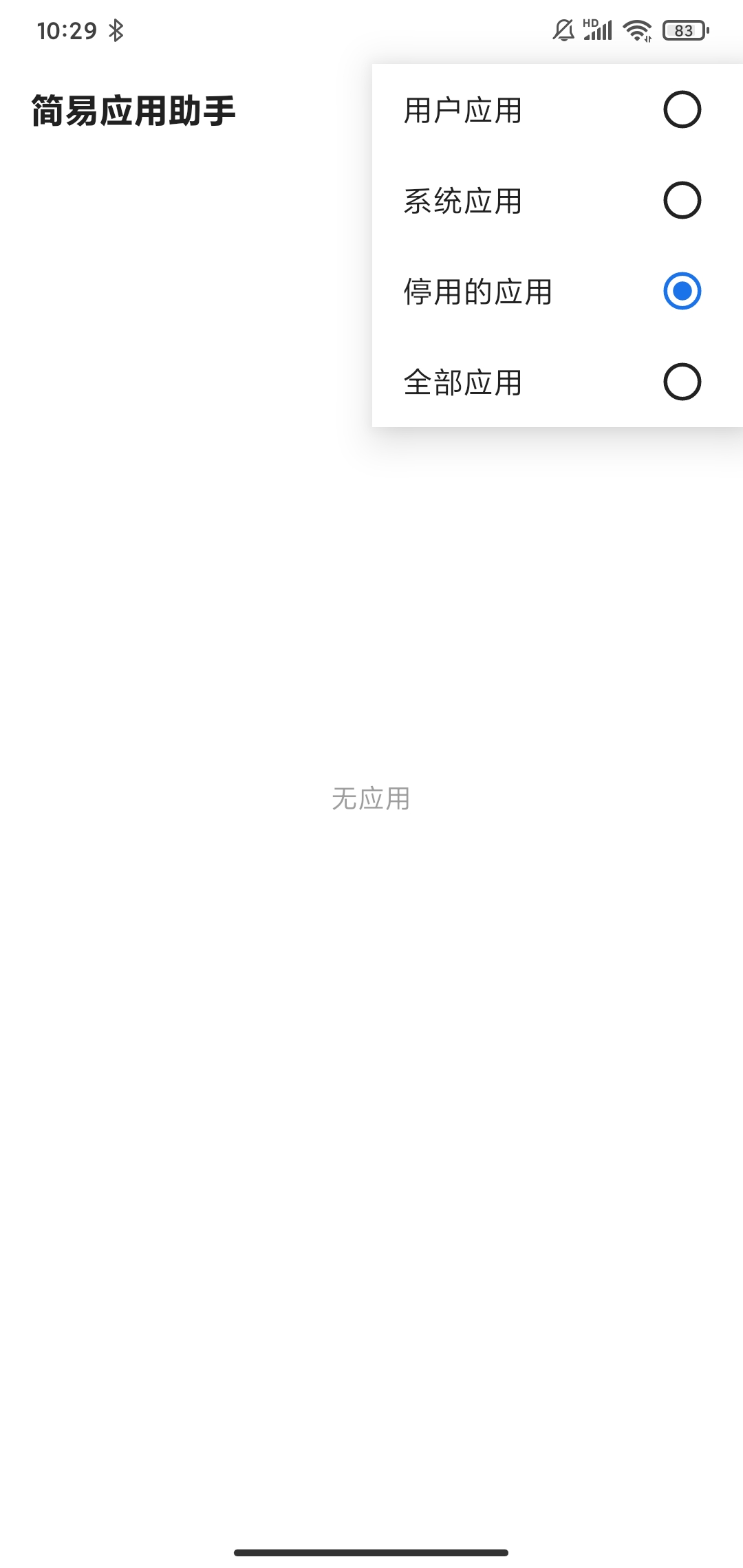 簡易應(yīng)用助手app最新版截圖3