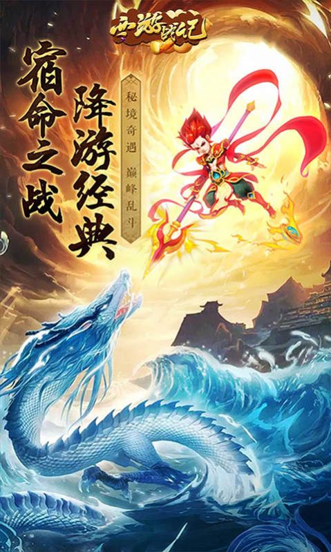 西游戰(zhàn)記西游后傳手游最新版截圖1