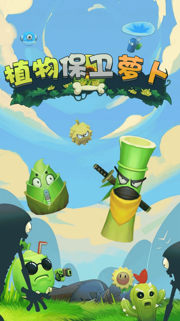 植物保衛(wèi)蘿卜游戲版截圖1