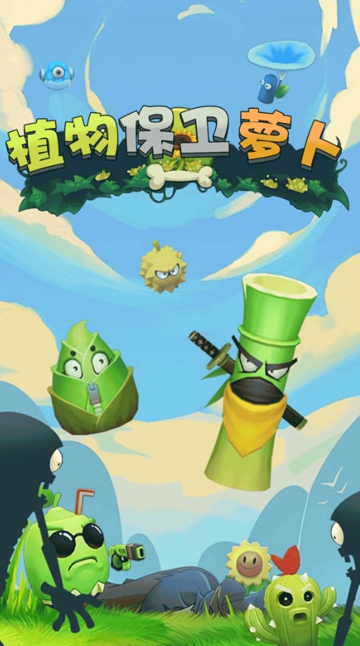 植物保衛(wèi)蘿卜游戲版截圖4
