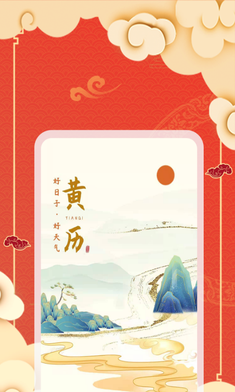 黃歷天氣下載免費(fèi)安裝最新版截圖4