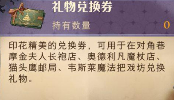 哈利波特魔法覺醒禮物兌換券怎么獲得？禮物兌換券獲取方法介紹