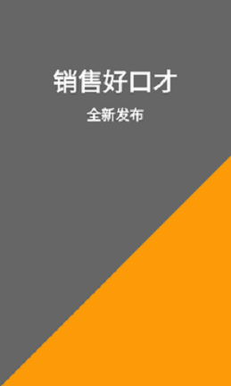 銷售小秘口才練習(xí)app最新版截圖2