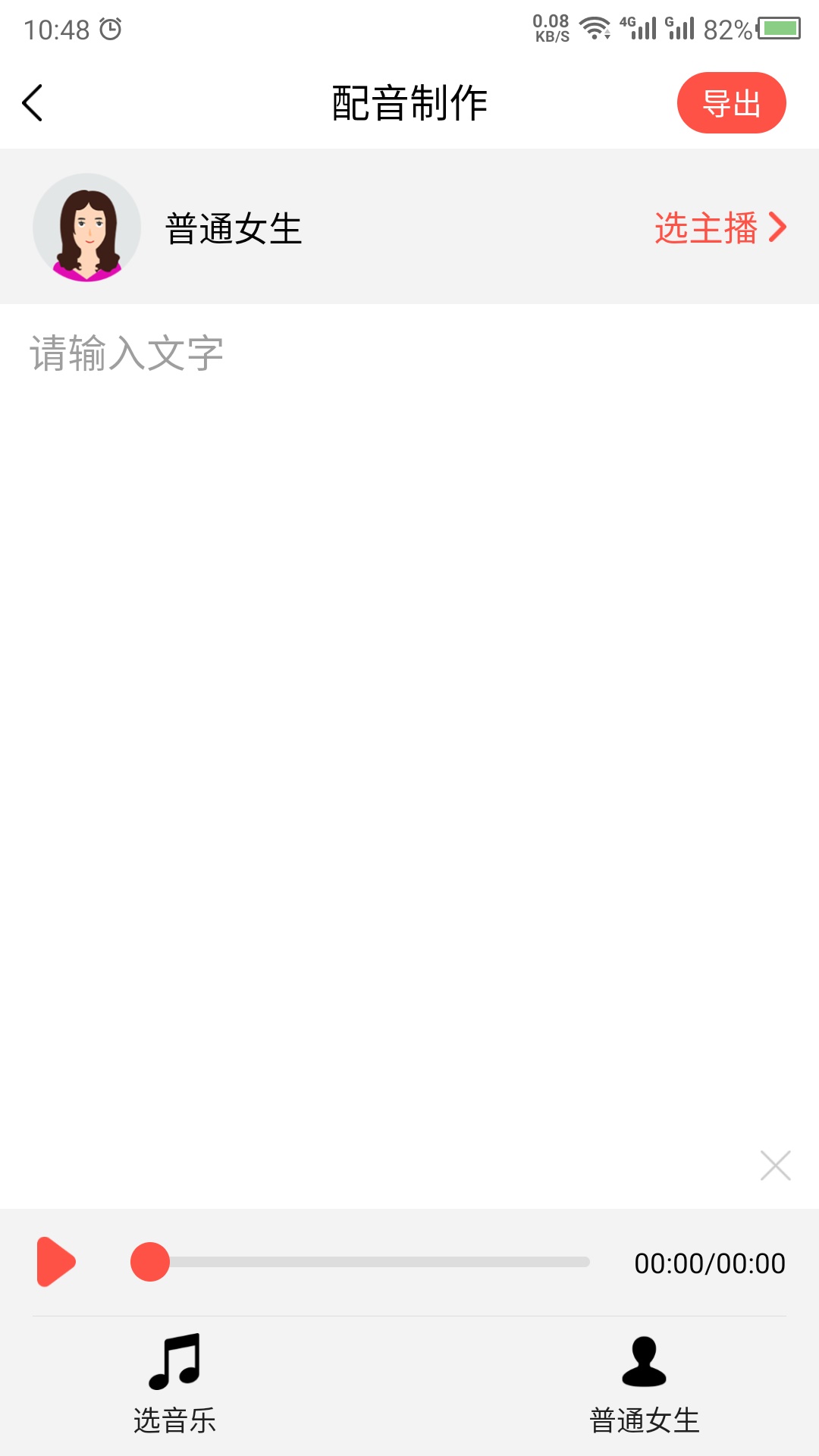 語(yǔ)音合成助手App安卓版截圖4