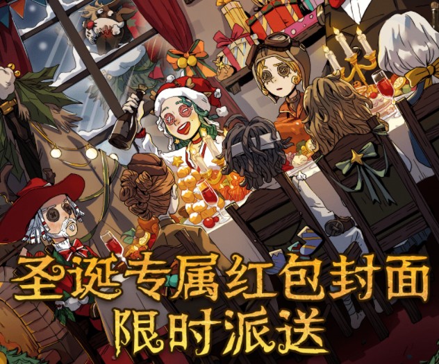 微信第五人格紅包封面序列號(hào)領(lǐng)取免費(fèi)：2021第五人格圣誕微信紅包封面領(lǐng)取方法