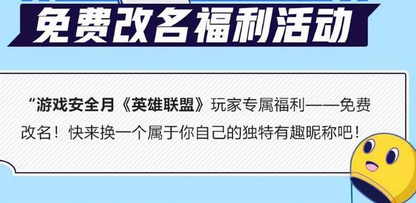 英雄聯(lián)盟免費改名一次怎么弄？2021免費改名活動介紹
