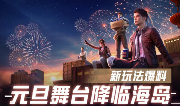 和平精英元旦舞臺在什么地方 2022元旦舞臺打卡點位置分享[多圖]圖片1