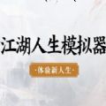 江湖人生模擬器游戲下載中文版