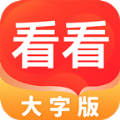 全全看看大字版放大器app最新版