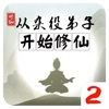 從雜役弟子開始修仙2游戲版