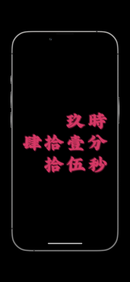 賽博時鐘APP下載截圖1