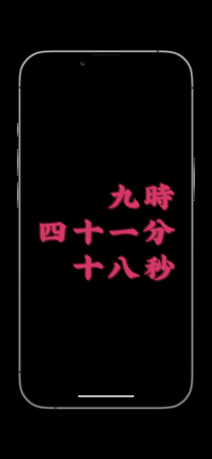 賽博時鐘APP下載截圖4