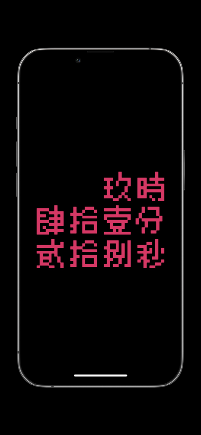 賽博時鐘APP下載截圖2