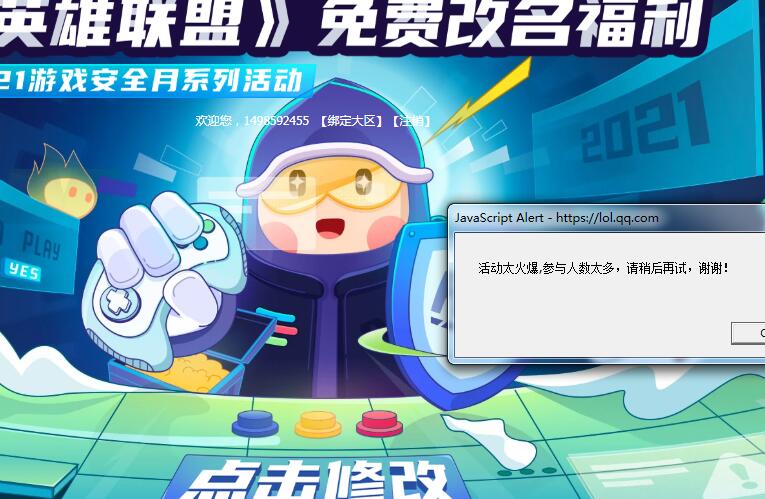 英雄聯(lián)盟改名活動(dòng)太火爆進(jìn)不去怎么辦？參與人數(shù)太多請(qǐng)稍后再試解決方法