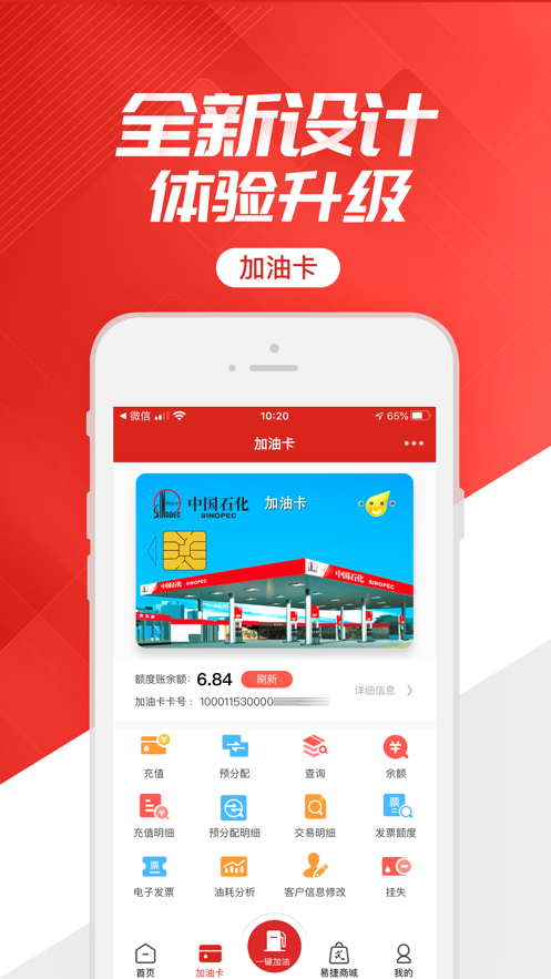 中國(guó)石化加油卡網(wǎng)上營(yíng)業(yè)廳APP最新版2023（易捷加油）截圖1