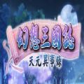 幻想三国志天元异事录游戏手机版