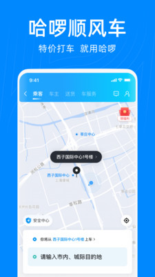 哈啰出行順風(fēng)車app下載最新版本截圖2