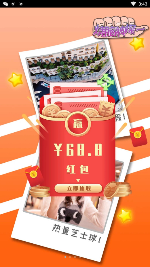 烧脑神探游戏领福利红包版3