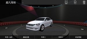 超凡學(xué)車APP版截圖3