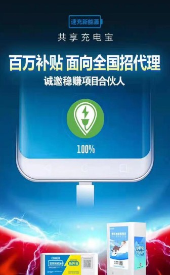 速充新能源共享充電寶app客戶端截圖4