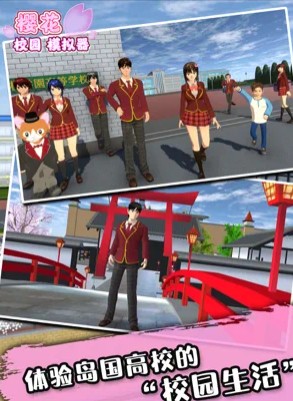 櫻花校園模擬器1.039.01最新版中文版2022截圖1