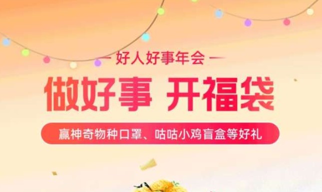 支付寶小雞盲盒在哪？支付寶好人好事年會抽獎入口