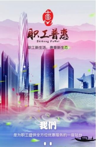 鹿城職工普惠工會(huì)服務(wù)app手機(jī)版截圖1