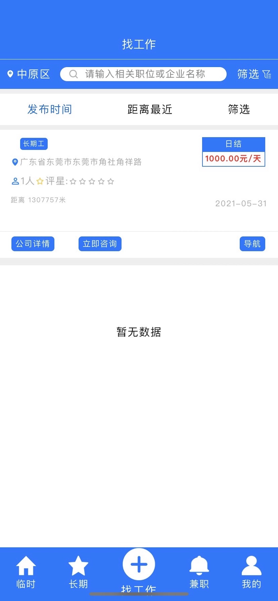 同城臨工找工作app版軟件截圖2