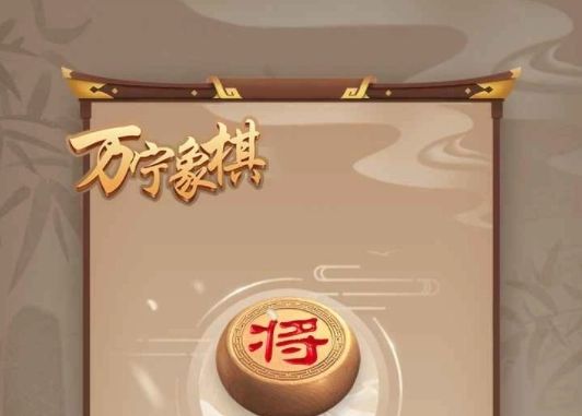 萬寧象棋大招版在哪里能能玩？大招版玩法及入口地址分享