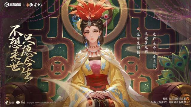 王者榮耀甄姬女兒國國王皮膚多少錢？86版西游記甄姬新皮膚價格介紹