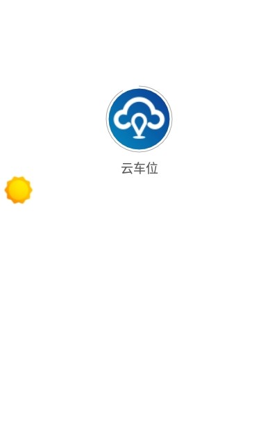 云車位智能停車APP最新版截圖4