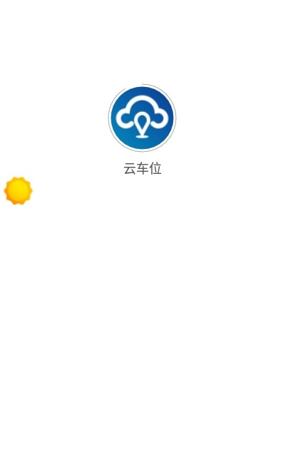 云車位智能停車APP最新版截圖2