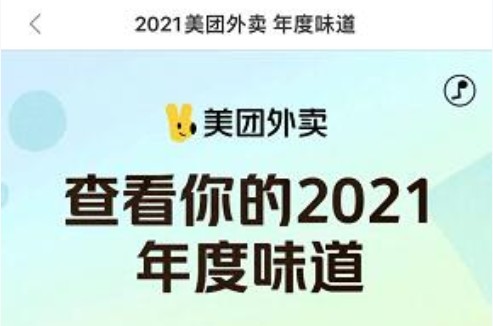2021美團(tuán)外賣(mài)年度味道在哪看？美團(tuán)外賣(mài)年度賬單查詢(xún)方法
