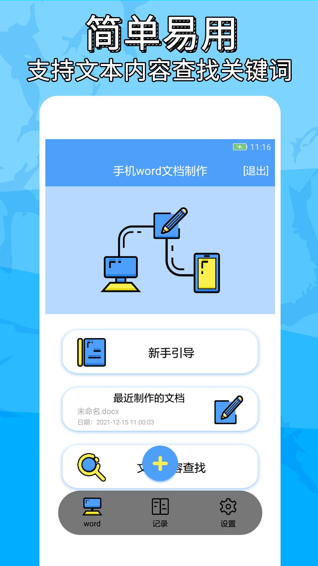 抓哇便捷word文檔制作記錄App安卓版截圖3