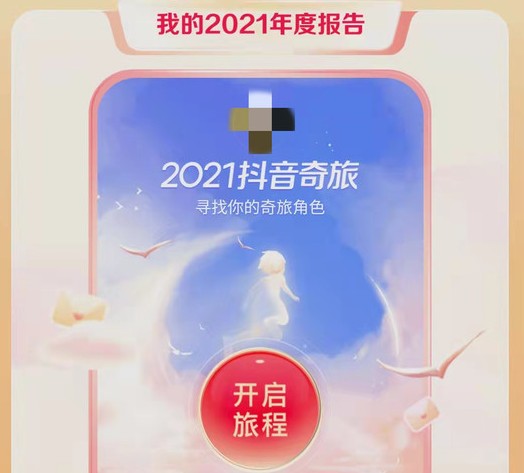 抖音年度報告怎么看？2021抖音年度報告生成教程