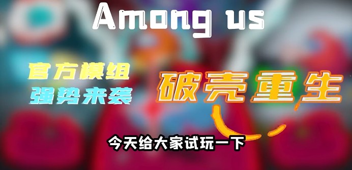 太空狼人殺Among us破殼重生模式最新版截圖1
