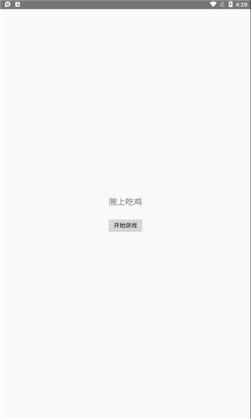 腕上吃雞游戲版截圖2