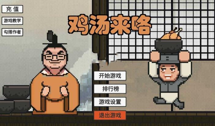 雞湯來嘍游戲版截圖1